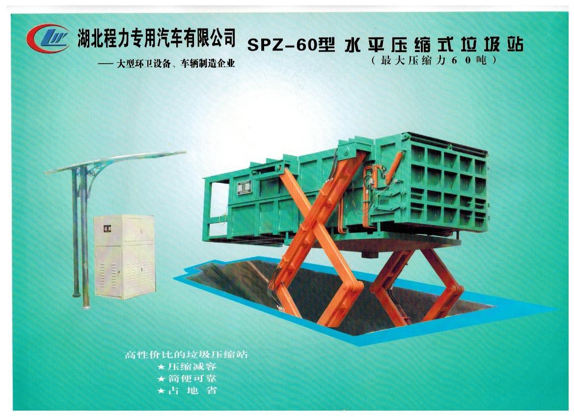 水平壓縮垃圾站