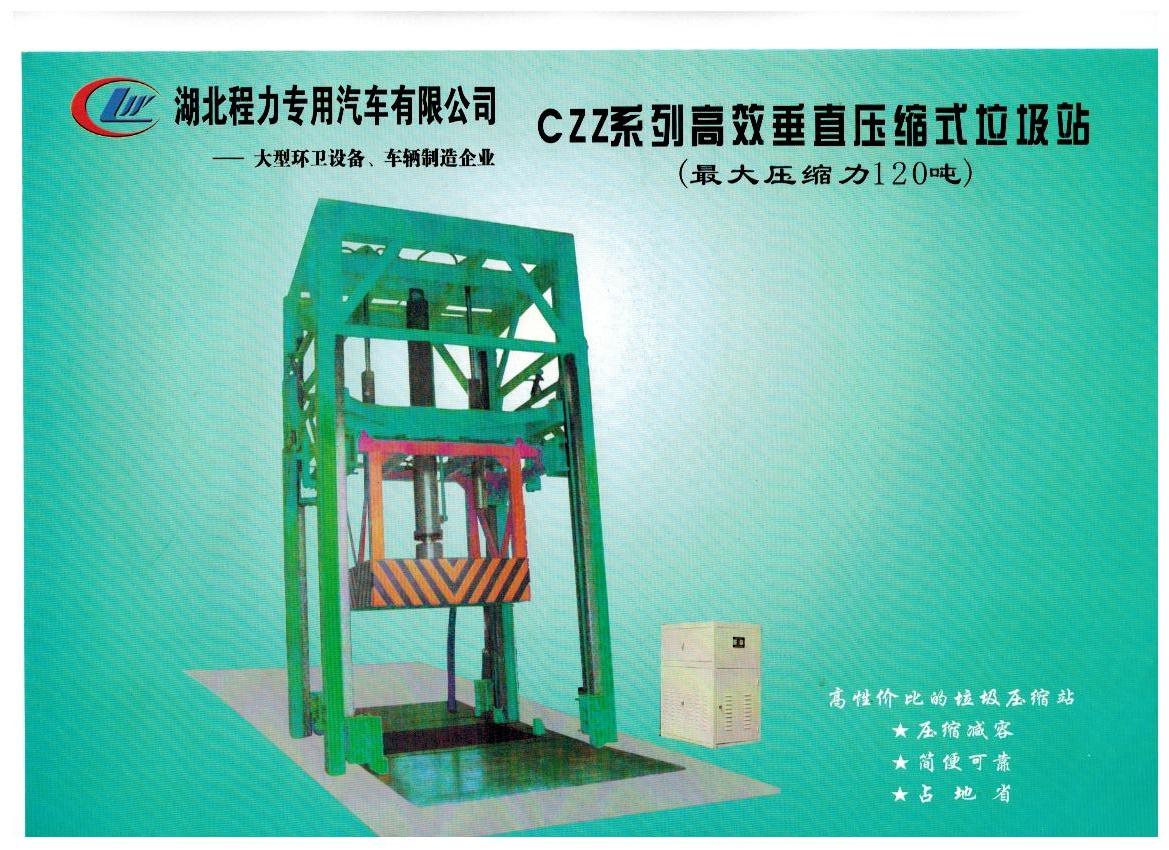 垂直式壓縮垃圾站