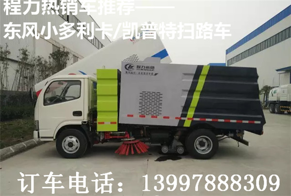 程力熱銷車推薦——東風(fēng)小多利卡/凱普特掃路車