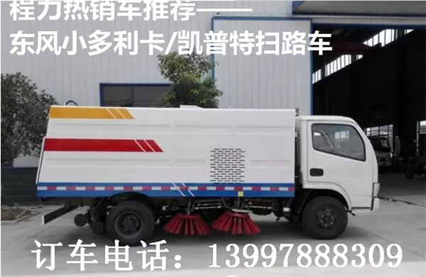 程力熱銷車推薦——東風(fēng)小多利卡/凱普特掃路車